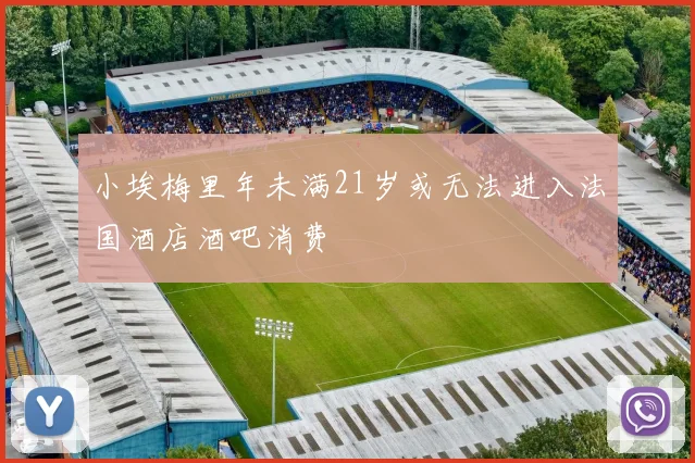 小埃梅里年未满21岁或无法进入法国酒店酒吧消费