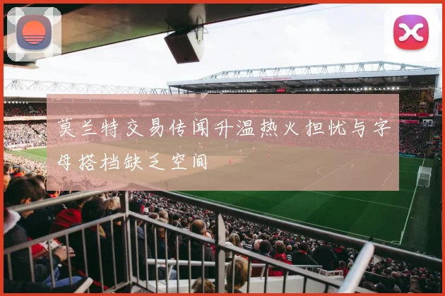 莫兰特交易传闻升温热火担忧与字母搭档缺乏空间