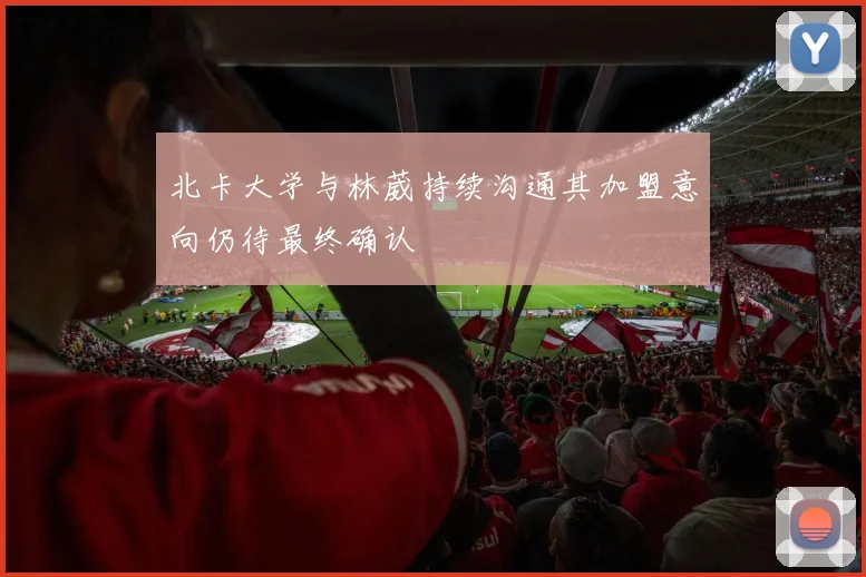 北卡大学与林葳持续沟通其加盟意向仍待最终确认